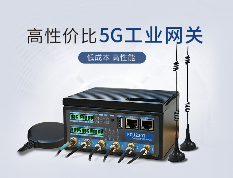 高性價比5G工業網關