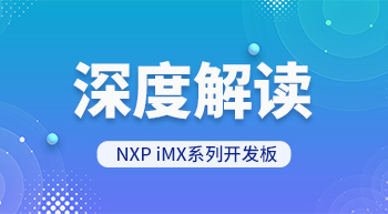 深度解讀 NXP iMX系列開發板