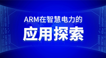 arm在智慧電力的應(yīng)用探索