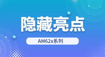 揭秘AM62x系列隱藏亮點